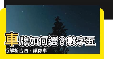 如何選車牌號碼|選牌技巧知多少！從數字五行解析車牌吉凶